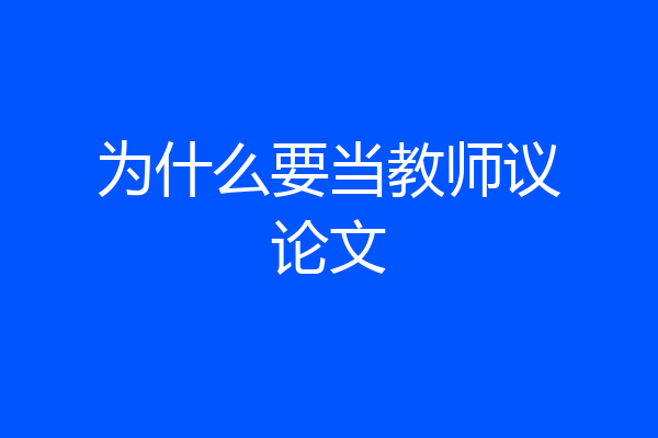为什么要当教师议论文