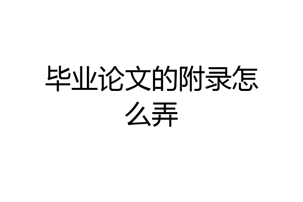 毕业论文的附录怎么弄