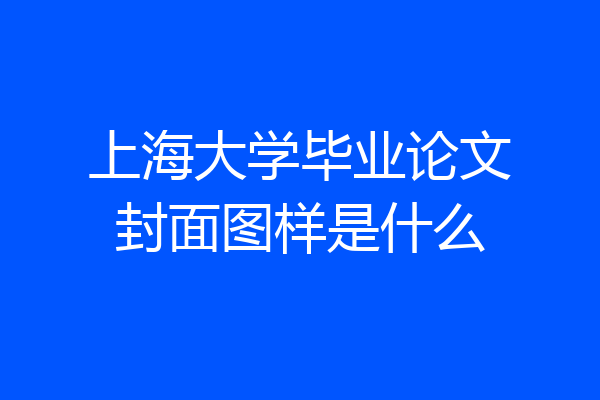上海大学毕业论文封面图样是什么