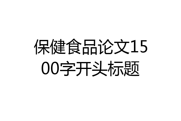 保健食品论文1500字开头标题