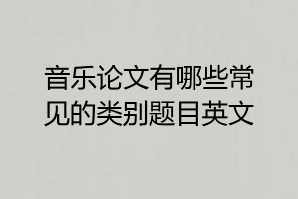 音乐论文有哪些常见的类别题目英文