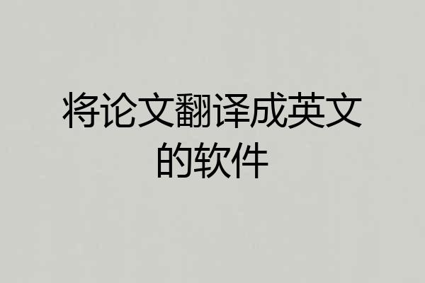 将论文翻译成英文的软件