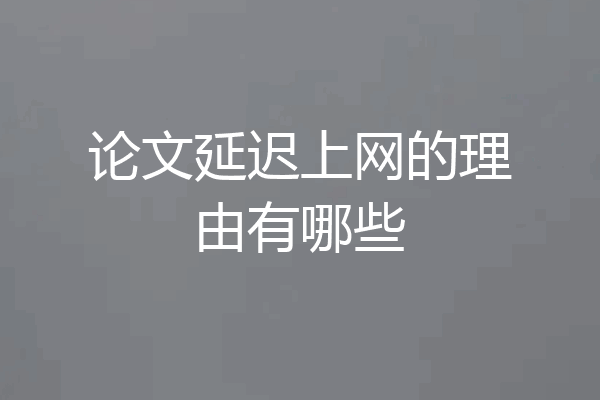 论文延迟上网的理由有哪些