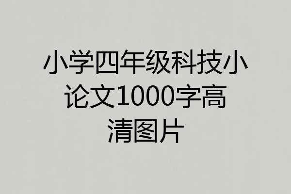 小学四年级科技小论文1000字高清图片