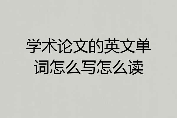 学术论文的英文单词怎么写怎么读
