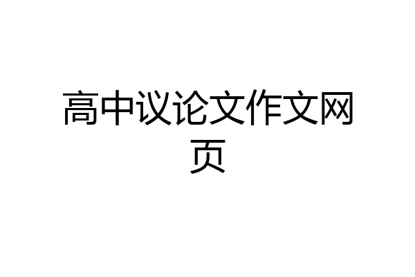 高中议论文作文网页