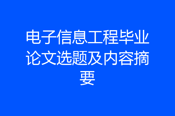 电子信息工程毕业论文选题及内容摘要