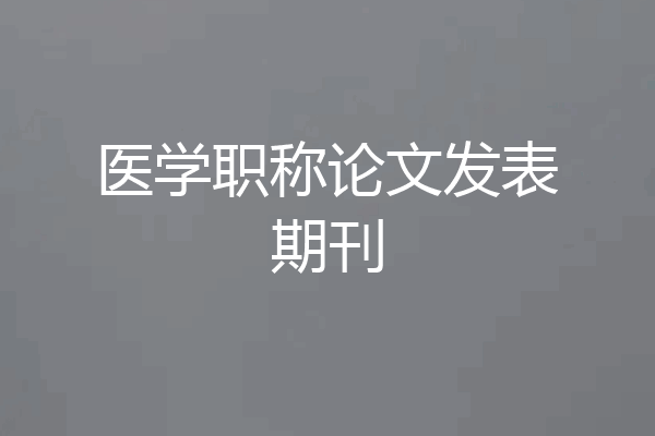 医学职称论文发表期刊