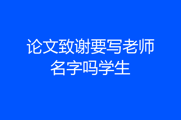 论文致谢要写老师名字吗学生