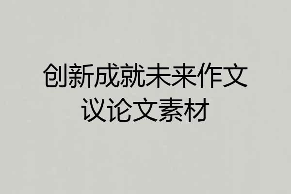 创新成就未来作文议论文素材