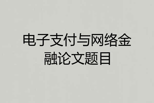 电子支付与网络金融论文题目