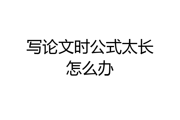 写论文时公式太长怎么办