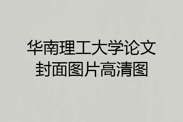 华南理工大学论文封面图片高清图