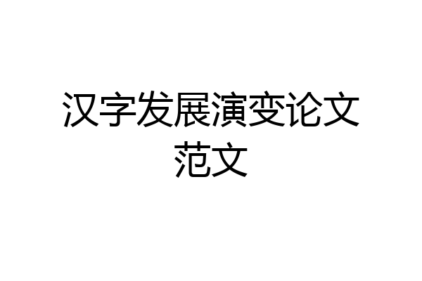 汉字发展演变论文范文