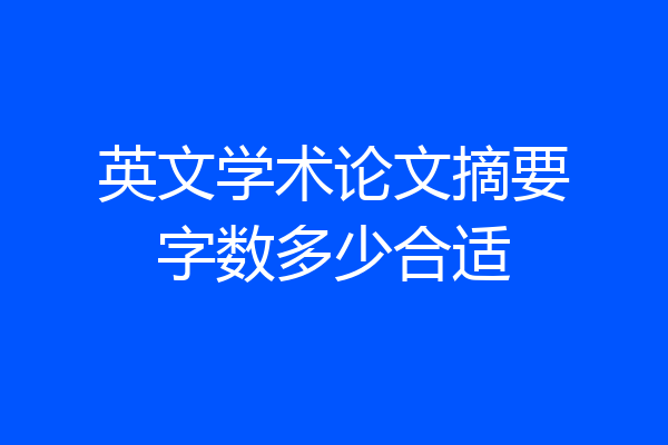 英文学术论文摘要字数多少合适