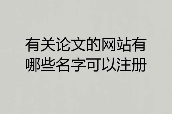 有关论文的网站有哪些名字可以注册