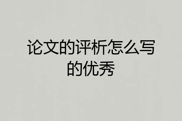 论文的评析怎么写的优秀
