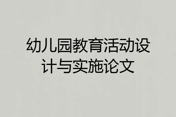 幼儿园教育活动设计与实施论文
