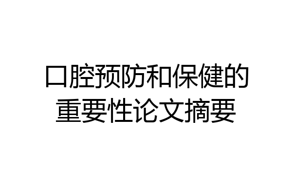 口腔预防和保健的重要性论文摘要