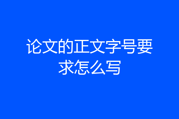论文的正文字号要求怎么写