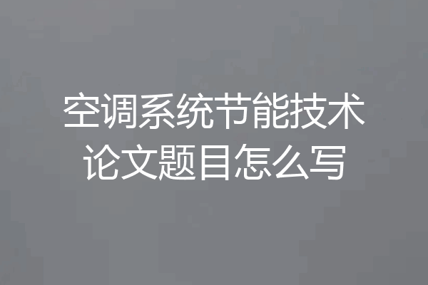 空调系统节能技术论文题目怎么写