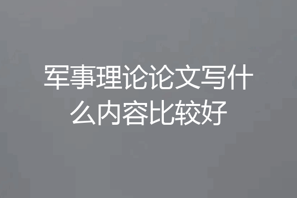 军事理论论文写什么内容比较好