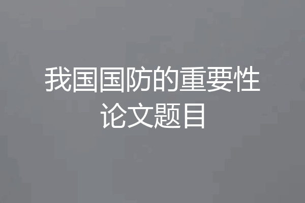 我国国防的重要性论文题目