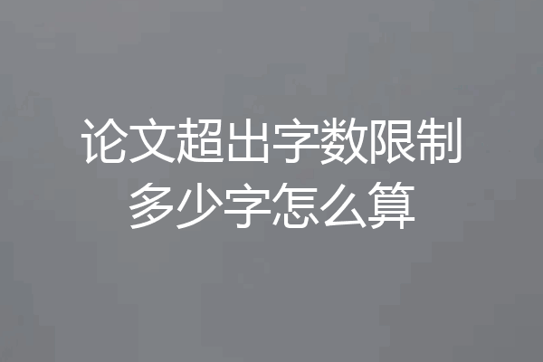 论文超出字数限制多少字怎么算