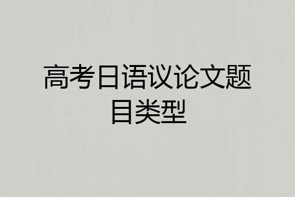高考日语议论文题目类型