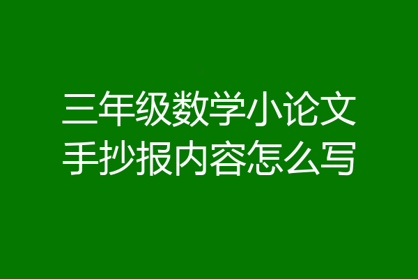 三年级数学小论文手抄报内容怎么写