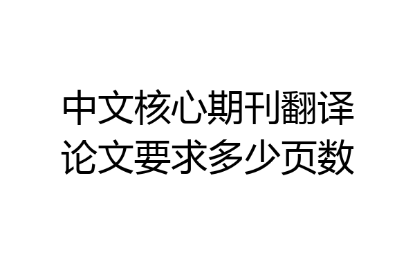 中文核心期刊翻译论文要求多少页数