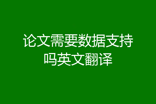 论文需要数据支持吗英文翻译
