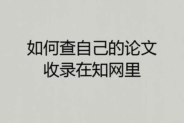 如何查自己的论文收录在知网里