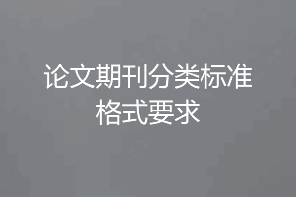 论文期刊分类标准格式要求