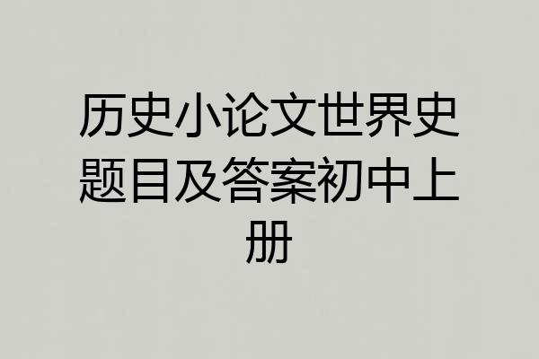 历史小论文世界史题目及答案初中上册