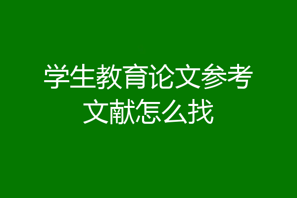 学生教育论文参考文献怎么找