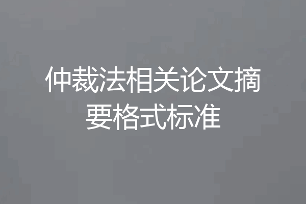 仲裁法相关论文摘要格式标准