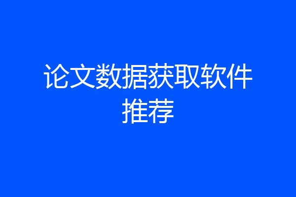 论文数据获取软件推荐