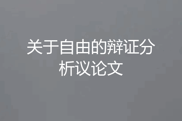 关于自由的辩证分析议论文