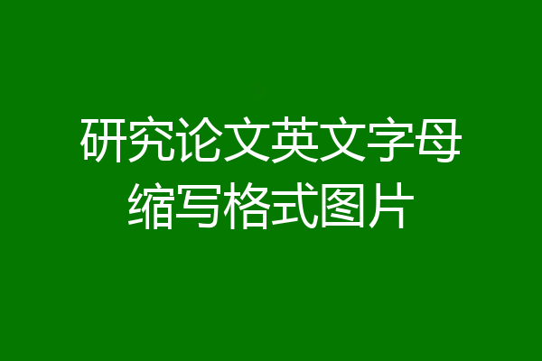 研究论文英文字母缩写格式图片