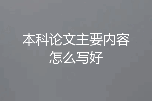 本科论文主要内容怎么写好