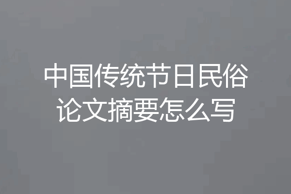 中国传统节日民俗论文摘要怎么写