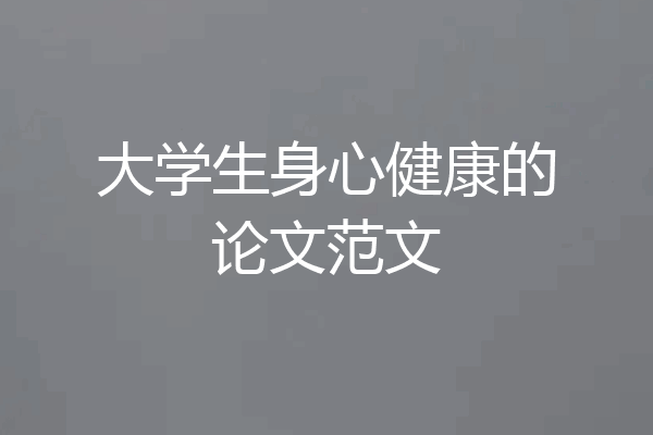 大学生身心健康的论文范文