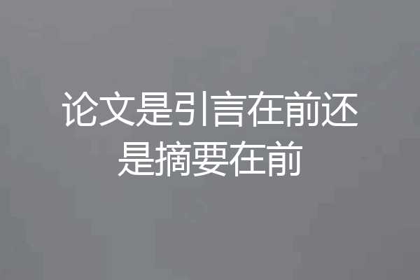 论文是引言在前还是摘要在前