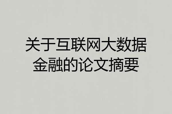 关于互联网大数据金融的论文摘要