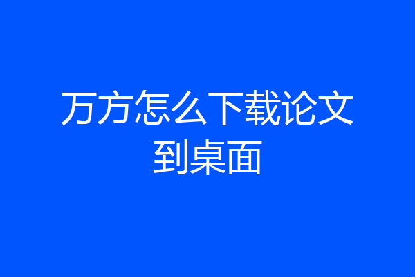 万方怎么下载论文到桌面