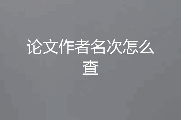论文作者名次怎么查