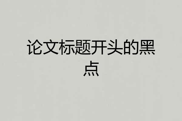 论文标题开头的黑点