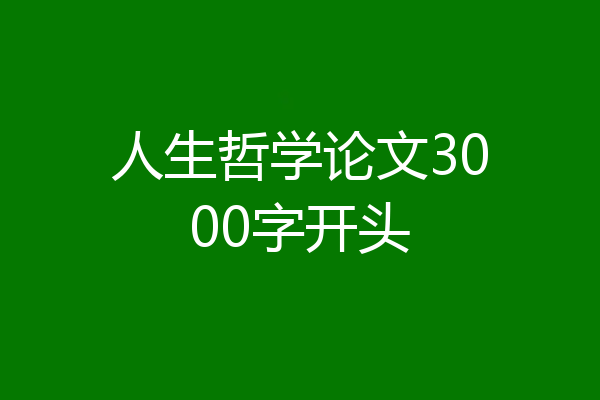 人生哲学论文3000字开头