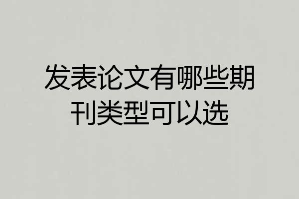发表论文有哪些期刊类型可以选